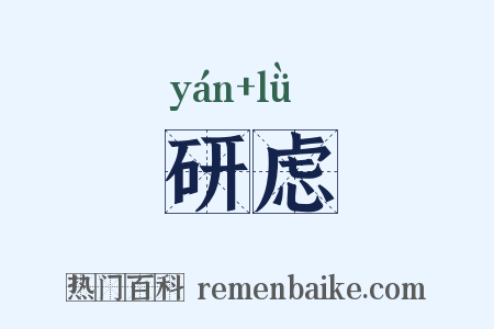 研虑是什么意思的图片